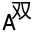 Screenshot of DoublePinyin.